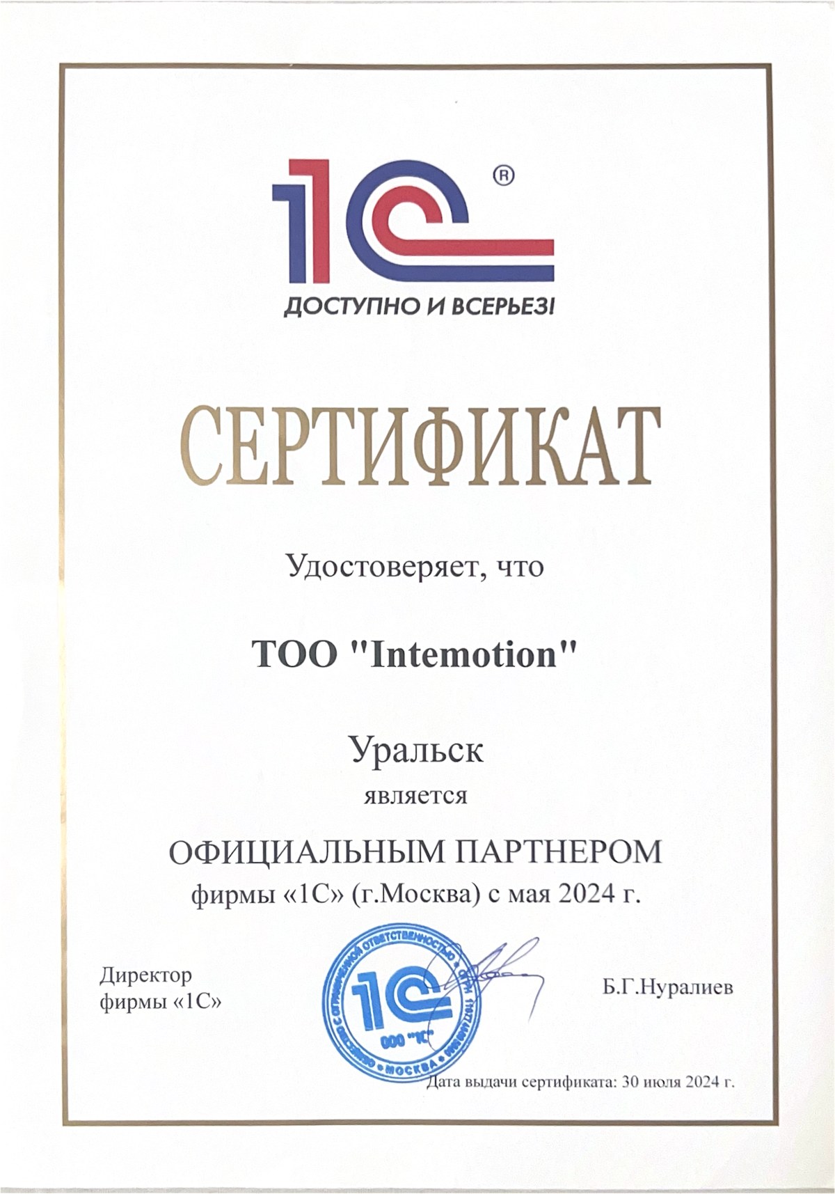 ТОО «Intemotion» — Официальный партнёр фирмы «1С» (г. Москва)