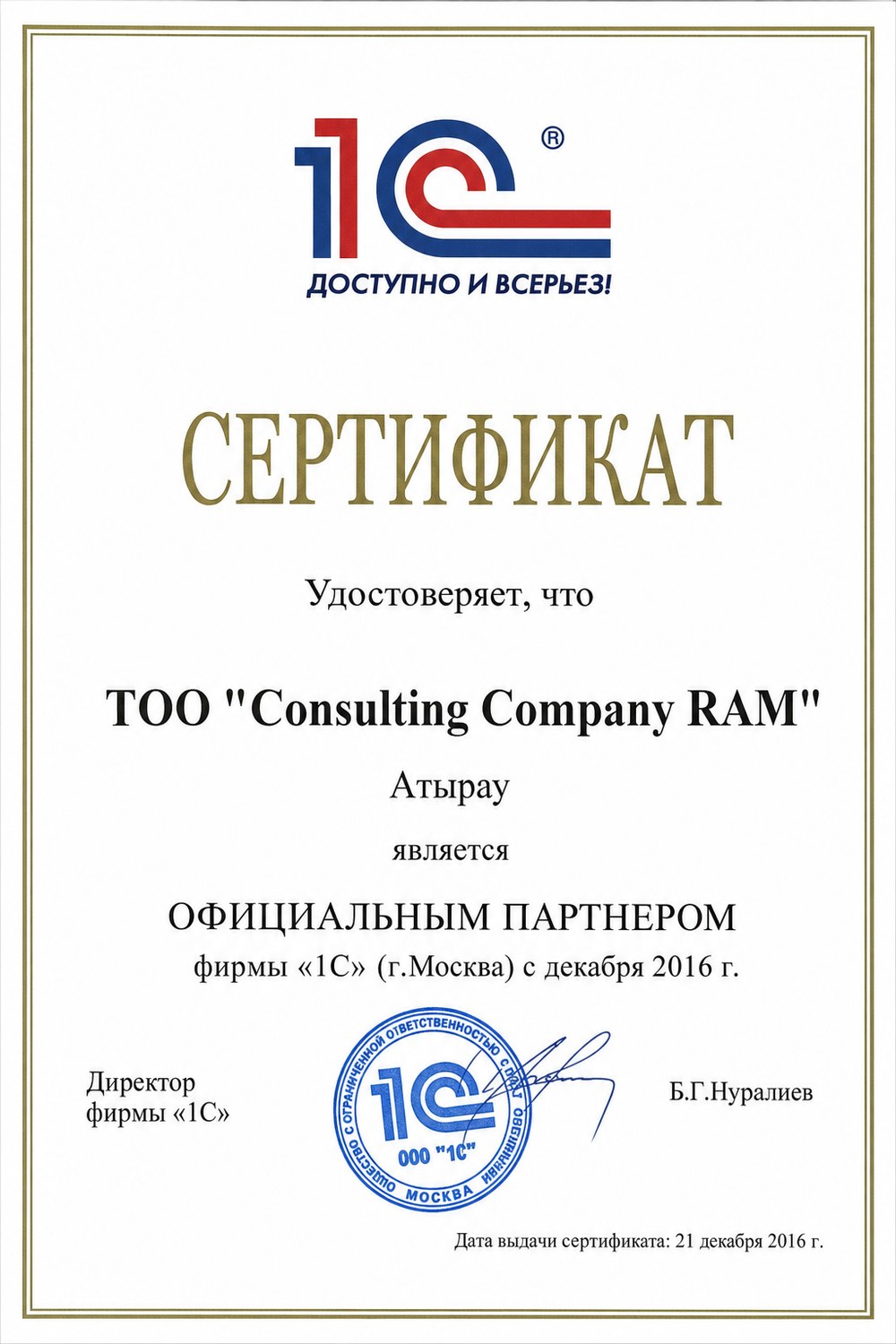ТОО «Consulting company RAM» — Официальный партнёр фирмы «1С» (г. Москва)