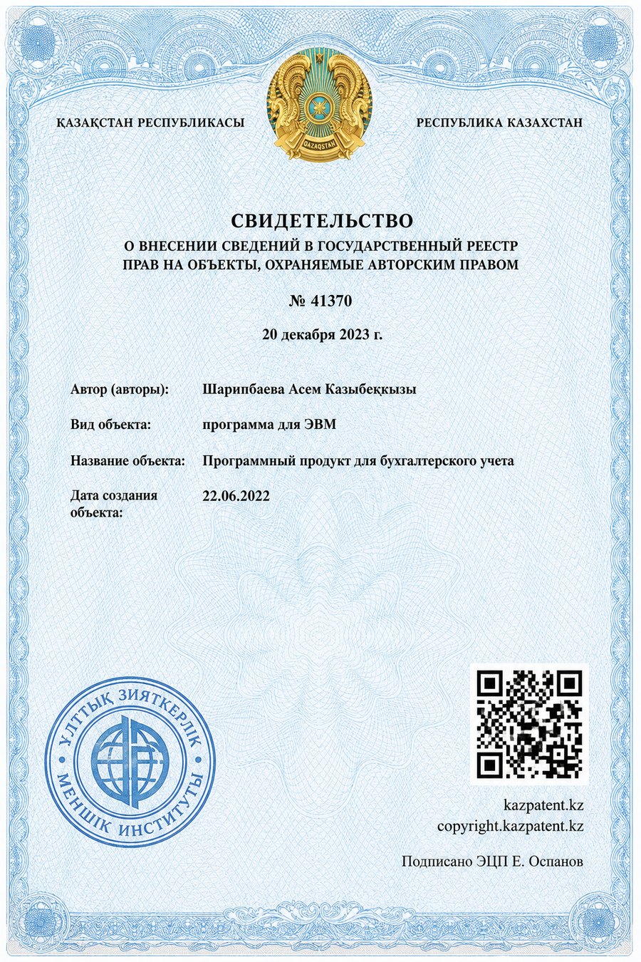 Программный продукт для бухгалтерского учёта — Программа для ЭВМ, автор Шарипбаева Асем Казыбеккызы